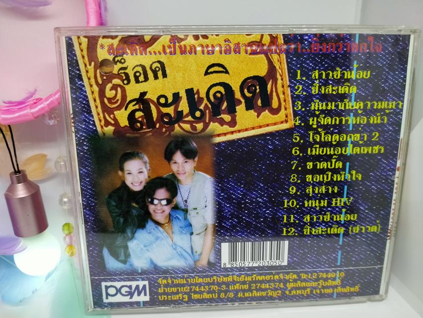 ซีดีเพลง ร็อคสะเดิด ชุด ร็อคตลาดแตก CD AUDIO 2