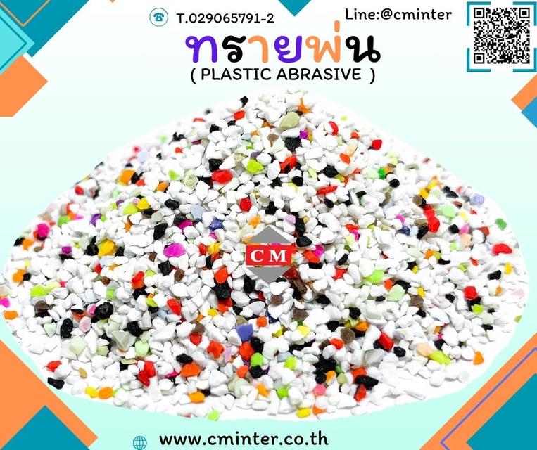     ทรายพ่น เม็ดยิงทราย ทรายลอกสนิม - สารกัดกร่อนพลาสติก  ( Plastic Abrasive)