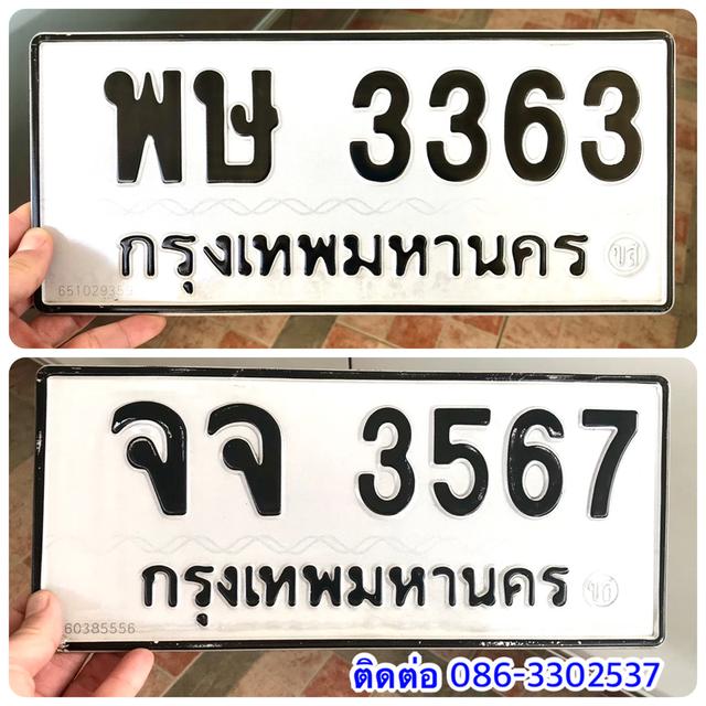 ขายเลขทะเบียนสวย หมวดเก่า 3363,3567