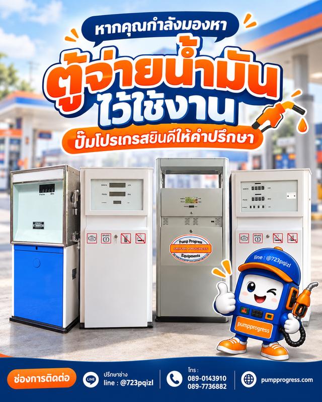 ตู้น้ำมัน ตู้จ่ายน้ำมัน มือสอง ตู้น้ำมันรีเฟอร์ ปั๊มโปรเกรส