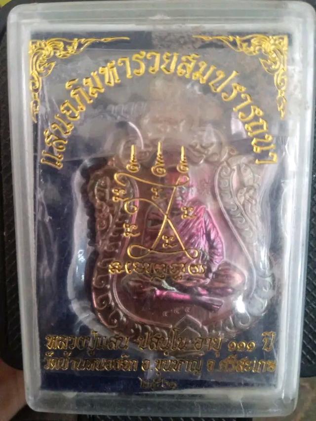 พระเครื่อง หลวงปู่แสน ปสนฺโน วัดบ้านหนองจิก อ.ขุนหาญ จ.ศรีสะเกษ