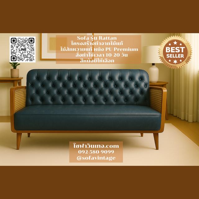 โซฟาวินเทจ รุ่น Rattan ไม้สัก งานดึงกระดุม แต่งร้าน บ้าน มีสีหนังให้เลือก วัสดุคุณภาพดี