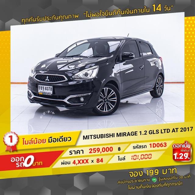 รหัสรถ 1D063 MIRAGE 1.2 GLS LTD 2017 15