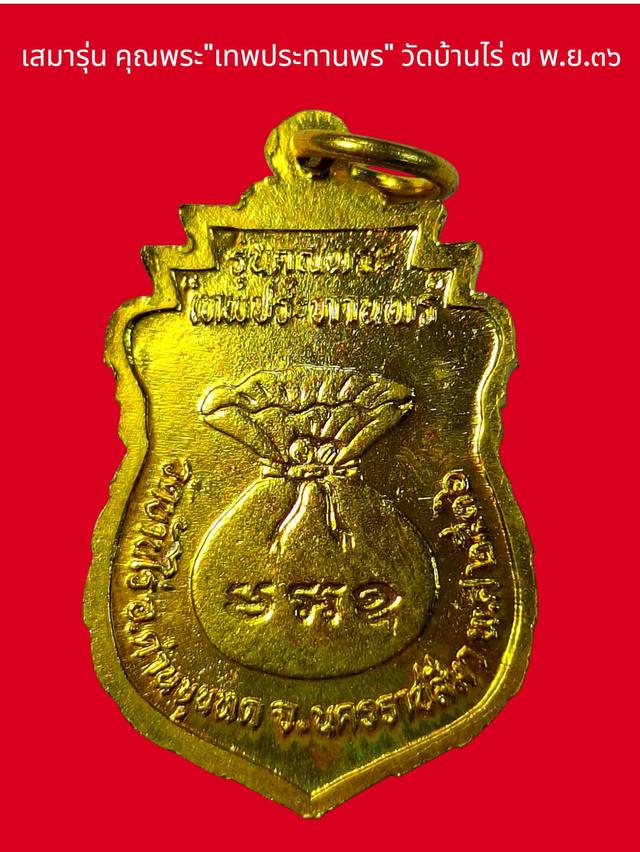 หนึ่งในเหรียญที่ควรค่าแก่การบูชา เหรียญทรงเสมารุ่นเทพประทานพร เนื้อทองฝาบาตร วัดบ้านไร่ จังหวัดนครราชสีมา พ.ศ 2536 2