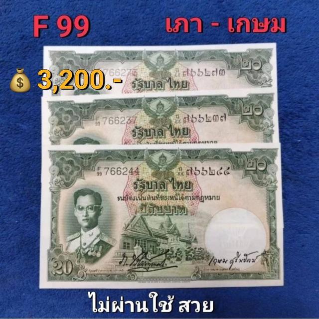 ธนบัตรชนิด 20 แบบ 9 (สภาพใหม่) หมวด F99 เภา เกษม