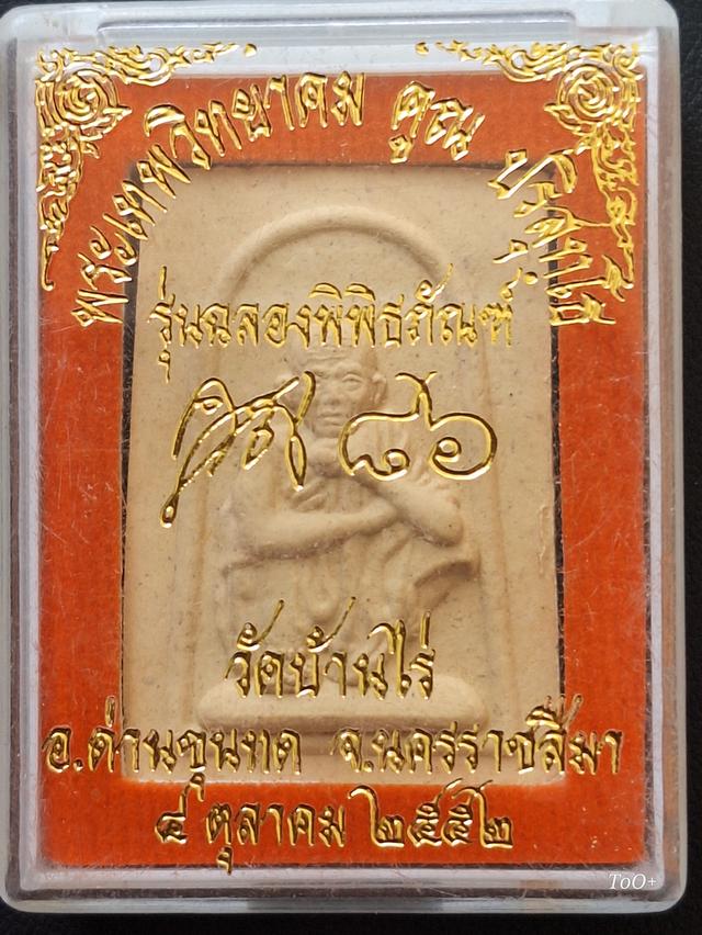 หลวงพ่อคูณ รุ่นฉลองพิพิธภัณฑ์
