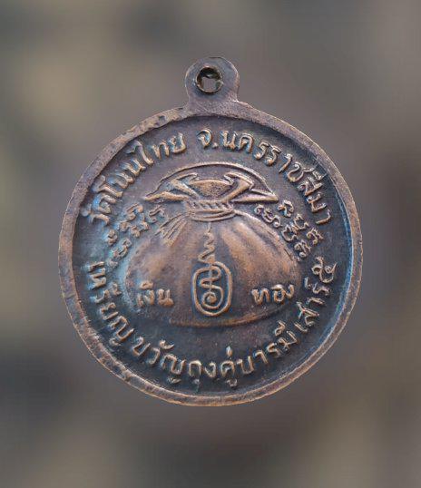 เหรียญขวัญถุงคู่บารมี เสาร์ ๕ หลวงพ่อจอย จ.นครราชสีมา ปี37 2