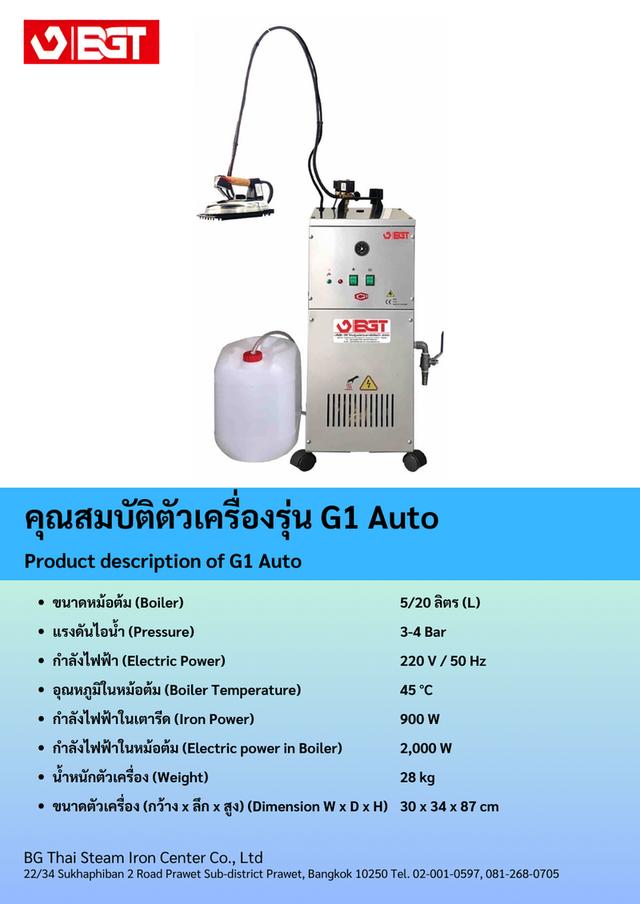 เตารีดไอน้ำอุตสาหกรรม BGT รุ่น G1 Auto 2