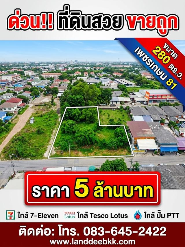 ที่ดิน 280 ตรว. ถมแล้ว แปลงมุม เพชรเกษม81 ซอยมาเจริญ3 1