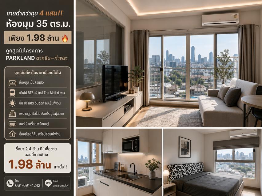 คอนโด Parkland ตากสิน-ท่าพระ ห้องมุม 35 ตรม. ราคาดีสุดในโครงการ 1