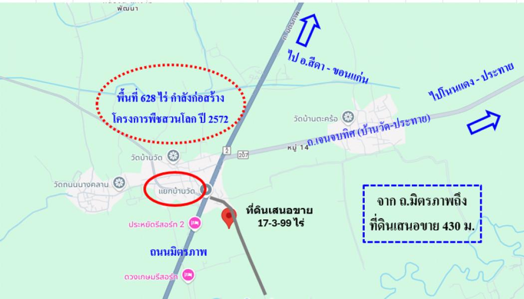 ขาย ที่ดิน  ใกล้พืชสวนโลกโคราช ทำเลแห่งศักยภาพสูงผังเมืองสีชมพู (ประเภทชุมชน) บ้านวัด ฝั่งตะวันออก 17 ไร่ 3 งาน 99 ตรว ใ 1
