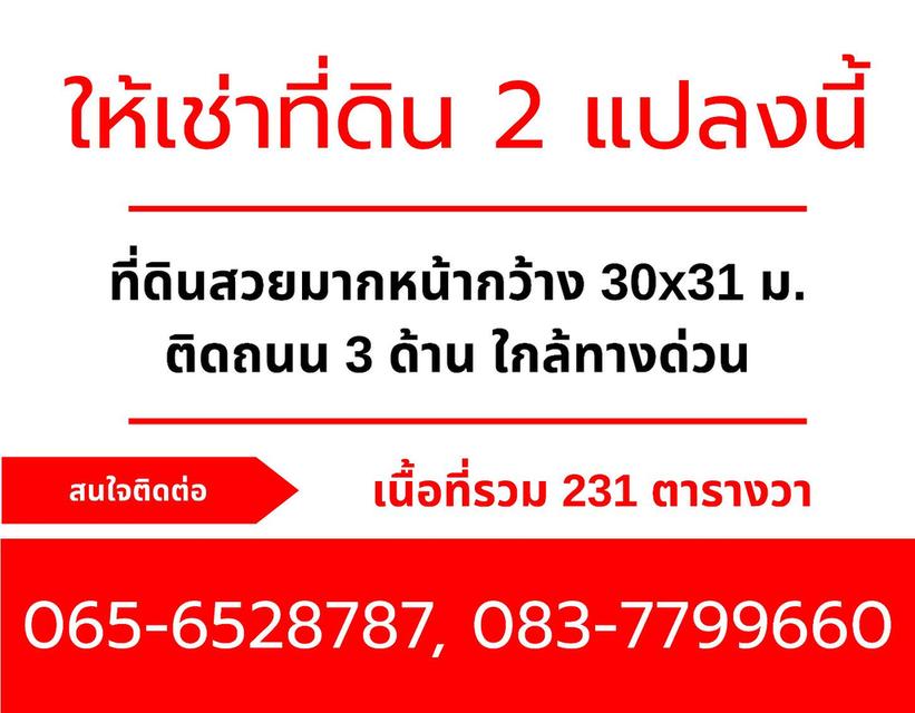 ให้เช่าที่ดินติดถนนใหญ่ พื้นที่ 231 ตรว. ติดถนน 3 ด้าน ตรงข้ามมหาลัยปทุม 4