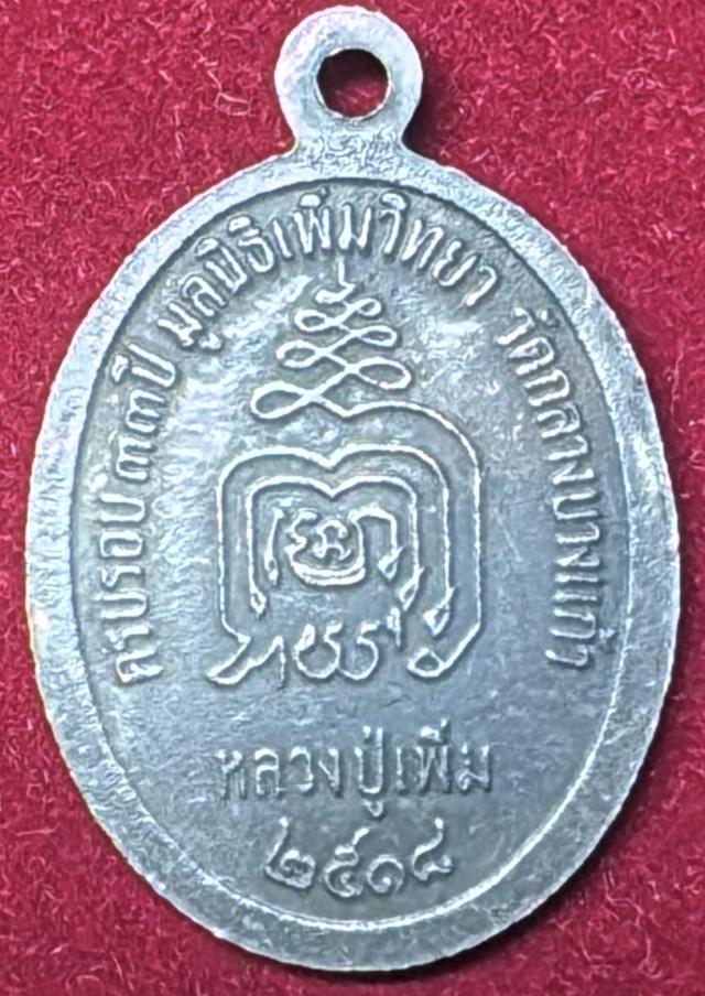 หลวงปู่เพิ่ม วักลางบางแก้ว นครปฐม เหรียญปี 2518 หันข้างรูปไข่ ขอบปล้องอ้อย เนื้อนวะโลหะ (รหัส02) รูปย่อยที่ 2