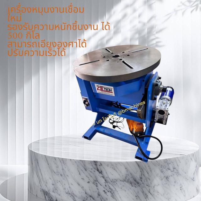 เครื่องหมุนงานเชื่อม ใหม่