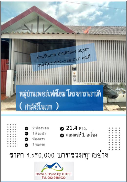 ขายบ้านเพอร์เฟคโฮม โครงการนราวดี โรจนะอยุธยา 1