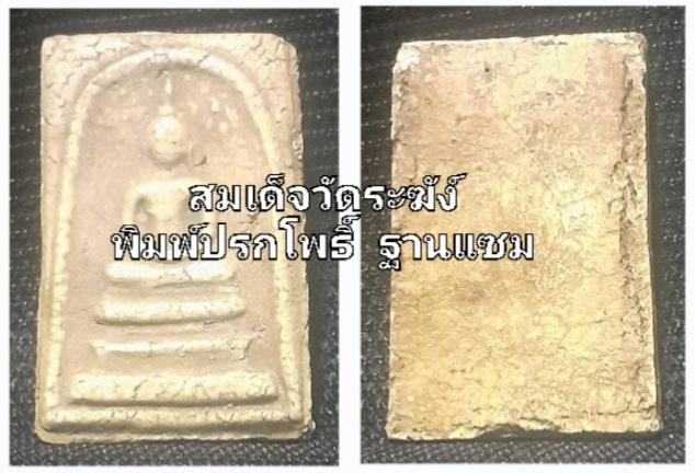 พระสมเด็จวัดระฆังโฆษิตาราม