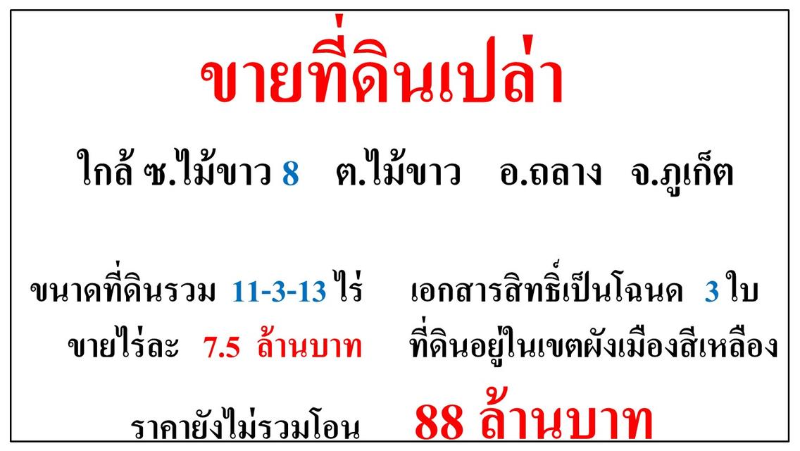 ขายที่ดินเปล่า ขนาด 11-3-13 ไร่  **ใกล้ ซ.ไม้ขาว 8**  อ.ถลาง  ภูเก็ต  (ไร่7.5ลบ.) 5