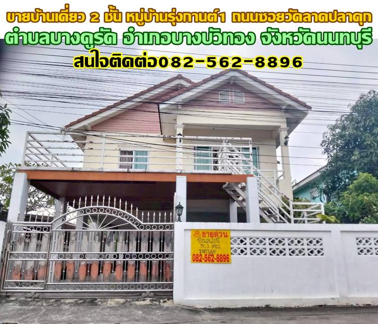 ขายบ้านเดี่ยว 2 ชั้น หมู่บ้านรุ่งกานต์1 ถนนซอยวัดลาดปลาดุก 1