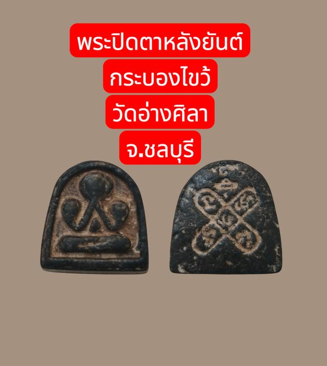 พระปิดตา