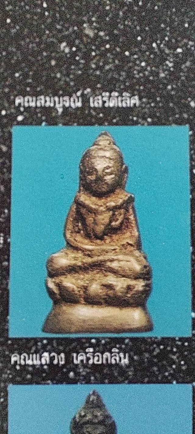 พระชัยวัฒน์หลวงปู่เอี่ยมวัดหนังรุ่นสร้างเขื่อน รูปที่ 3