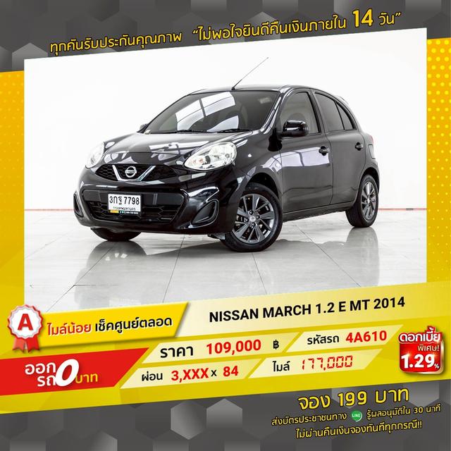 รหัสรถ 4A610 MARCH  1.2 E 2014 12