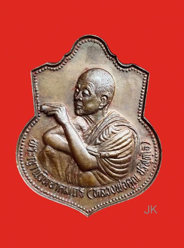 เหรียญมงคล ปริสุทโธ 2536 หลวงพ่อคูณ วัดบ้านไร่