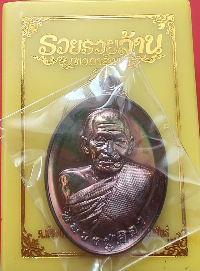 เหรียญหลวงปู่ศิลารุ่นรวยรวยล้าน