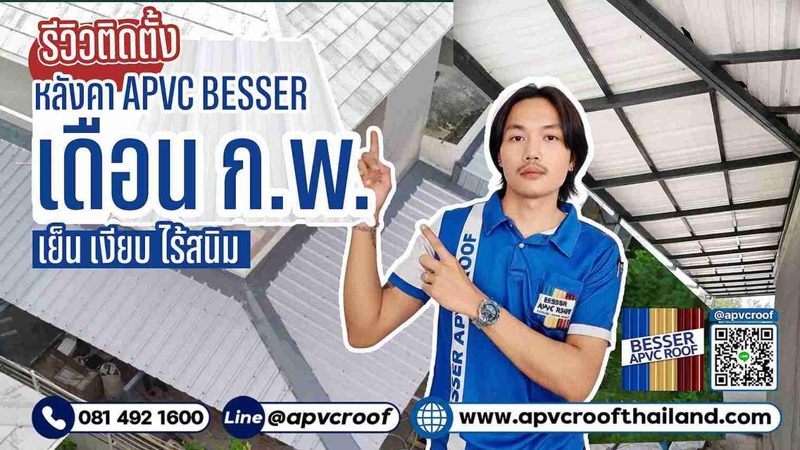 อัพเดท ผลงานติดตั้งหลังคาเอพีวีซี ตราเบสเซอร์ ประจำเดือน กุมภาพันธ์