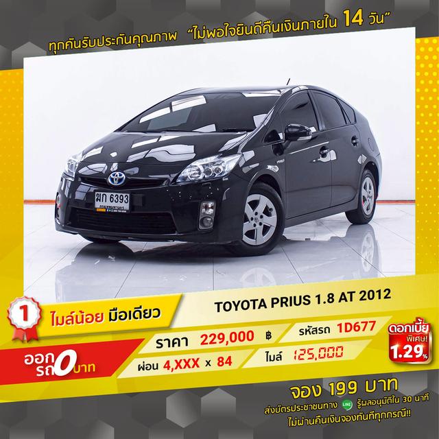 รหัสรถ 1D677 PRIUS 1.8 2012 15