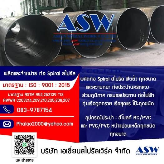 ผลิตและจำหน่ายท่อเหล็ก #ท่อสไปรัลasw #ท่อspiraasw #ทุ่นเรือasw #ฟิตติ้งasw 