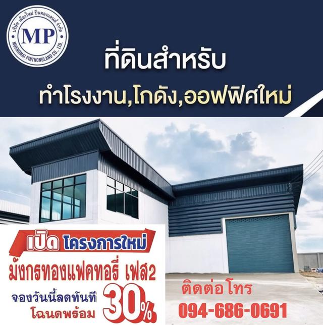 ขายที่ดิน บางบัวทอง 4
