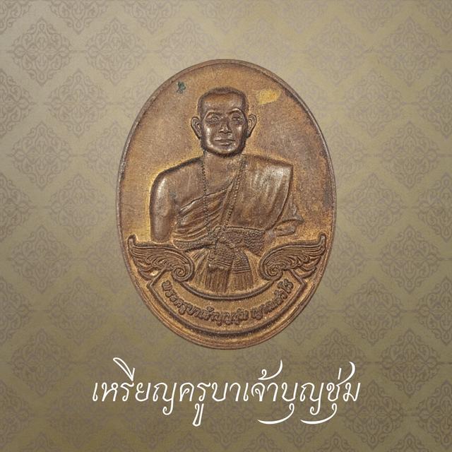 เหรียญครูบาเจ้าบุญชุ่ม หลังเจ้าแม่กวนอิมขี่มังกร มูลนิธิดอยเวียงแก้ว ปี 2559