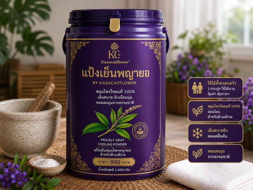แป้งเย็นพญายอ 1,000 กรัม