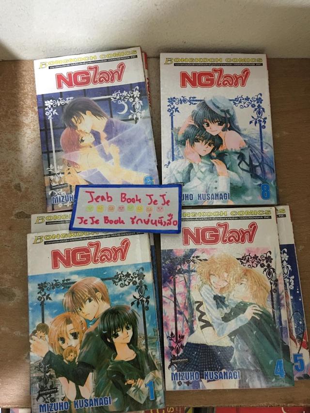 หนังสือการ์ตูน NGไลฟ์ 1-9 จบ 2