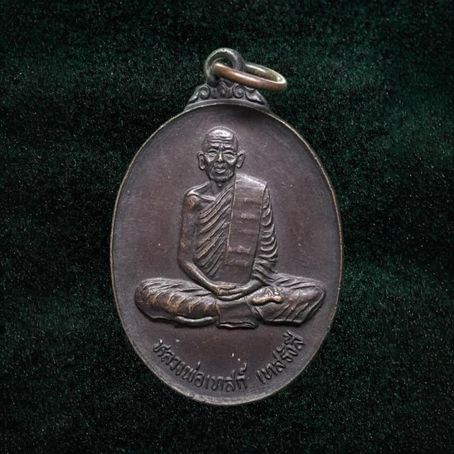 เหรียญหลวงปู่เทศน์หลังยันต์