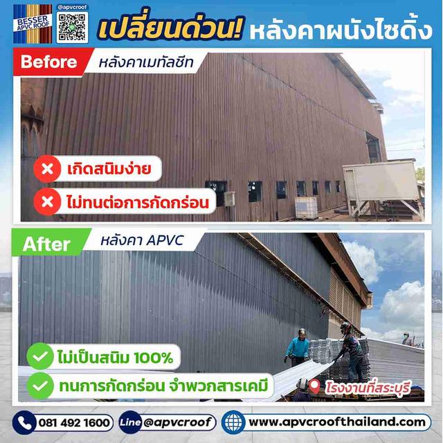 สนิมทั้งโรงงาน ทางแก้ง่ายๆแค่เปลี่ยนมาใช้หลังคาเอพีวีซี ตรา เบสเซอร์ ไร้ส่วนผสมของโลหะ