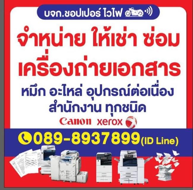 เครื่องถ่ายเอกสาร ขายซ่อมให้เช่า 089-8937899