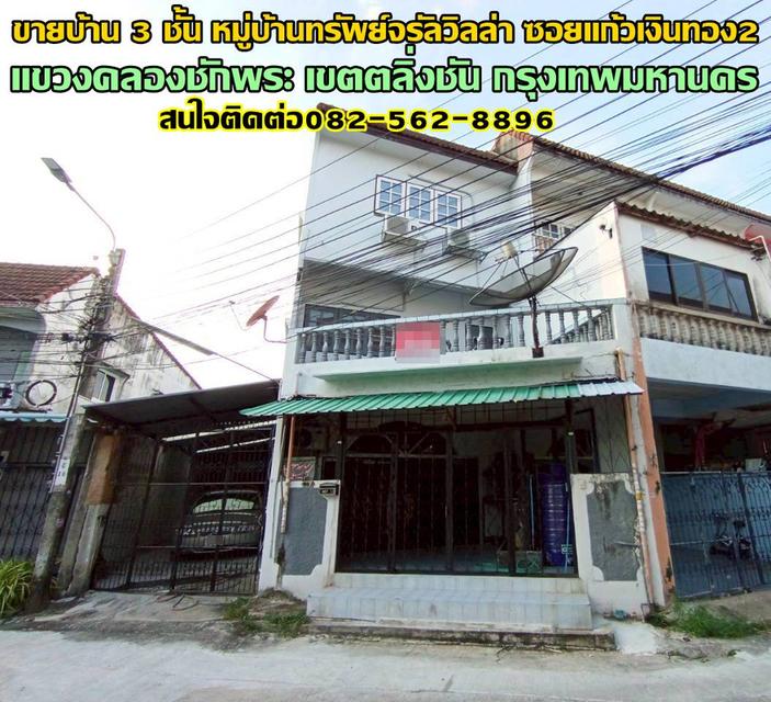 ขายบ้าน 3 ชั้น หมู่บ้านทรัพย์จรัลวิลล่า ซอยแก้วเงินทอง2 ถนนจรัญสนิทวงศ์