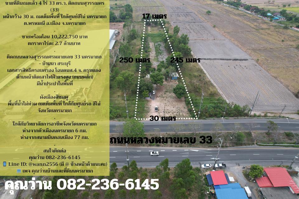 ขายที่ดิน 4 ไร่ 33 ตารางวา ติดถนนหลวงเส้นหลัก (สุวรรณศร 33 นครนายก - บ้านนา) มีโฉนด ขายถูก 1