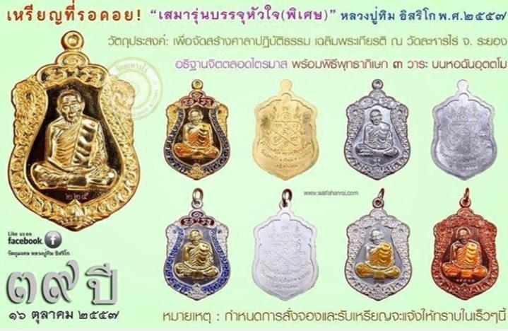 เหรียญเสมาหลวงปู่ทิม รุ่นบรรจุหัวใจ 2