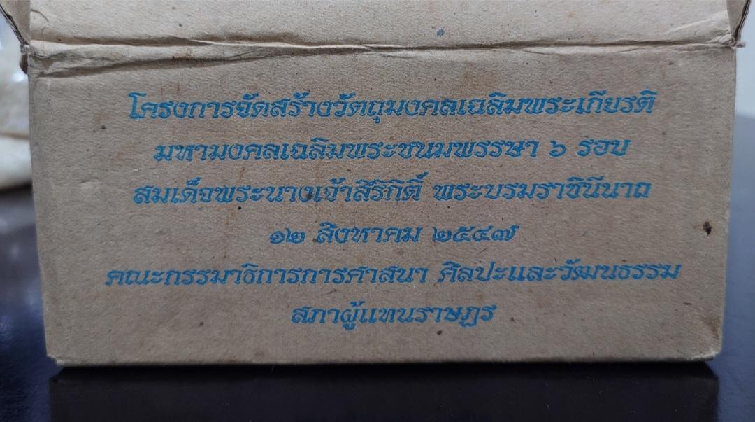 พระผงพระสมเด็จนางพญา สก.เฉลิมพระชนมพรรษา 6 รอบ สภาผู้แทนราษฏร จัดสร้าง ปี 2547 พร้อมตลับ เนื้อผงคละสี (ยกลัง 100 องค์)