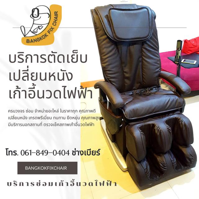 ซ่อม เปลี่ยนหนังเก้าอี้นวดไฟฟ้า  0618490404 เบียร์