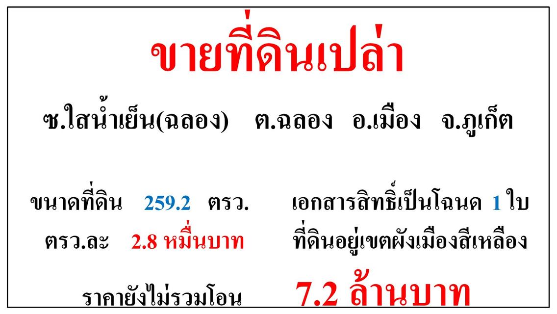 ขายที่ดินเปล่า ขนาด 259.2 ตรว. ซ.ใสน้ำเย็น  ต.ฉลอง  อ.ฉลอง 1