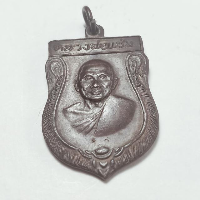 a021 เหรียญเสมาหลวงพ่อแช่ม วัดดอนยายหอม