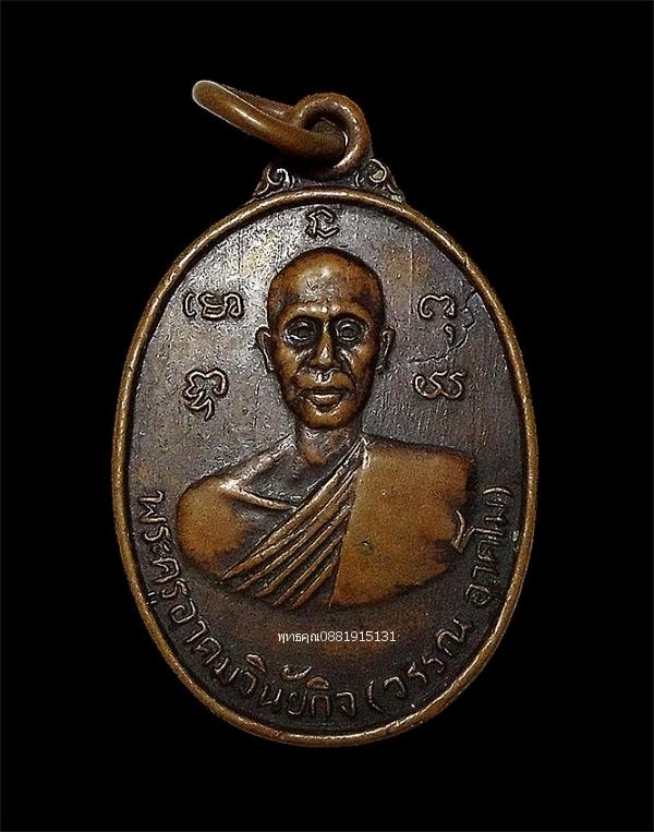 เหรียญหลวงพ่อวรรณ วัดอุดมวราราม จ.พัทลุง ปี2525