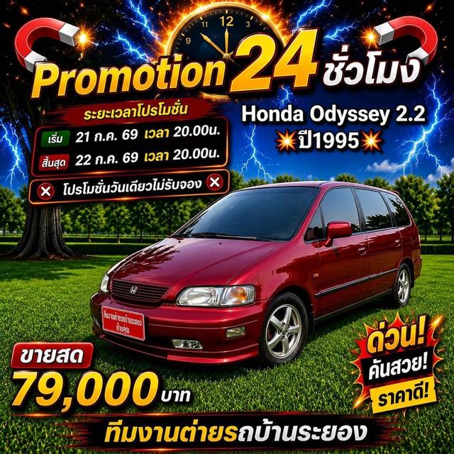 รหัสรถ BK3277 Honda Odyssey 2.2💥ปี1995💥