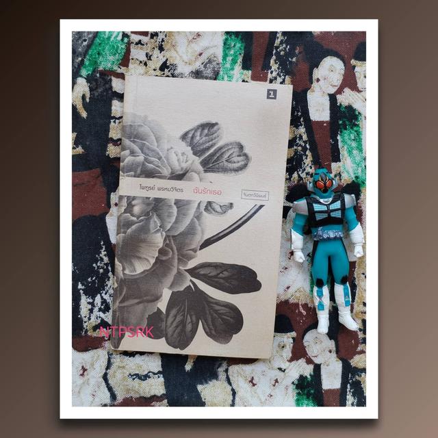 ฉันรักเธอ : ไพฑูรย์ พรหมวิจิตร (กวีนิพนธ์)