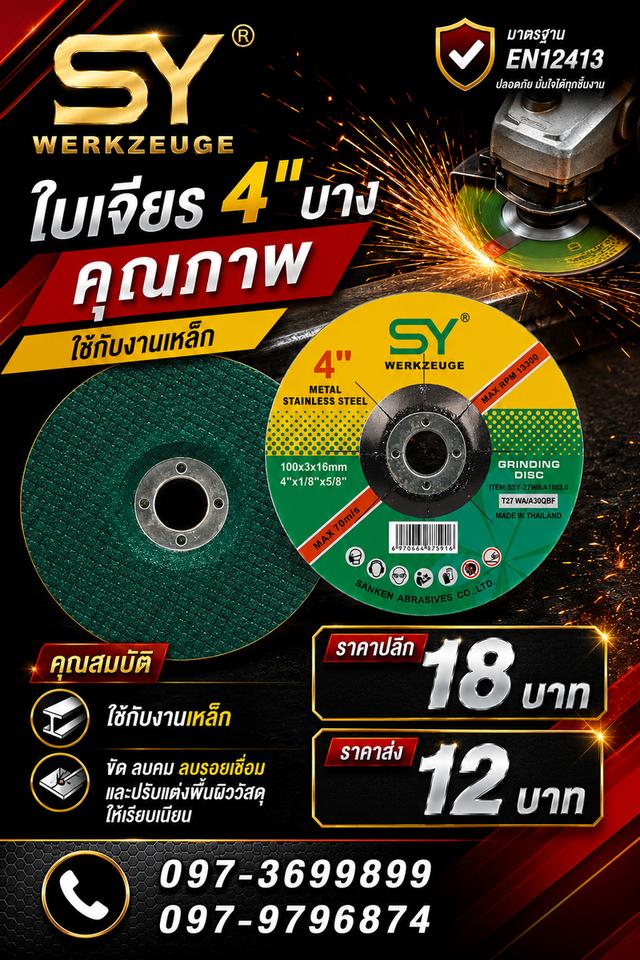 ใบตัดใบเจียรSYสินค้ามาตราฐาน มีใบรับประกัน คุณภาพดี ราคามิตรภาพ