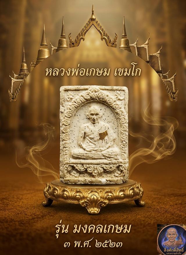 พระผงรูปเหมือน #มงคล เกษม3 หลวงพ่อเกษม เขมโก สุสาน ไตรลักษณ์ จ.ลำปาง