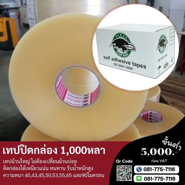 เทปปิดกล่อง เทปกาวปิดกล่อง 2นิ้ว1,000หลา 0817757116 6